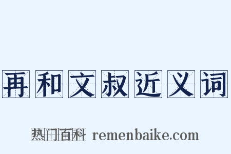 再和文叔近义词是什么意思的图片